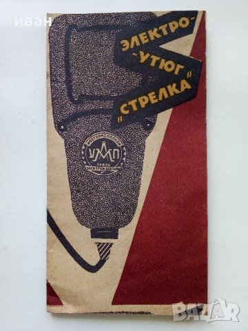 Малка стара Съветска ютия в оригиналната кутия, снимка 3 - Други ценни предмети - 43542921