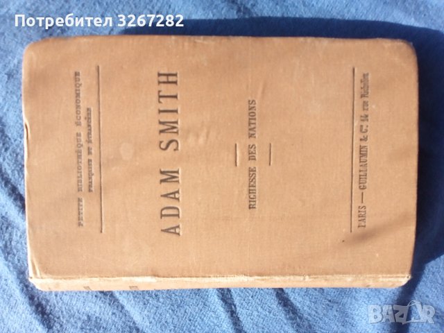 Адам Смит,Богатството на Народите,Библиографско Издание , снимка 16 - Антикварни и старинни предмети - 40821651