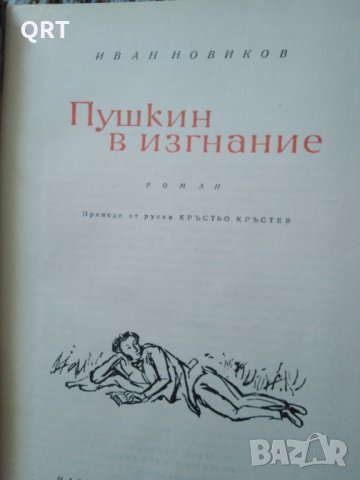 Пушкин в изгнание, снимка 1 - Други - 33120487
