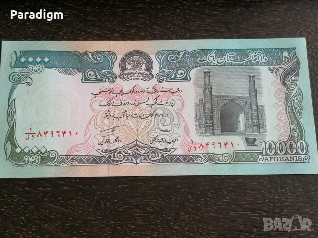 Банкнота - Афганистан - 10 000 афгана UNC | 1993г., снимка 4 - Нумизматика и бонистика - 26402506