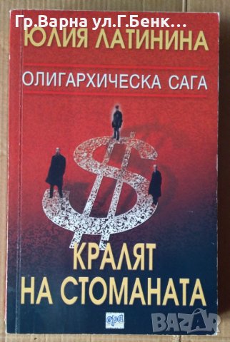 Кралят на стоманата  Юлия Латинина