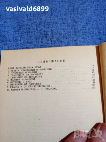 Джералд Даръл - Градината на боговете , снимка 5 - Художествена литература - 48263924