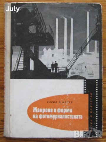 Жанрове и форми на фотожурналистиката, Васил Кацев, снимка 1 - Специализирана литература - 38068860