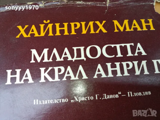 МЛАДОСТТА НА КРАЛ АНРИ 3004250746, снимка 2 - Художествена литература - 50089943