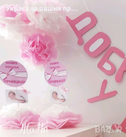 Украса За посрещане на новородено бебе у дома , снимка 2 - Други - 38267335