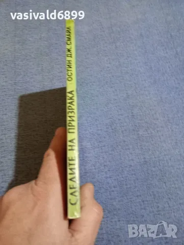 Остин Смайл - Следите на призрака , снимка 2 - Художествена литература - 48633263