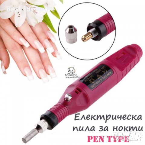 Електрическа пила-шлайф за нокти и гравиране  