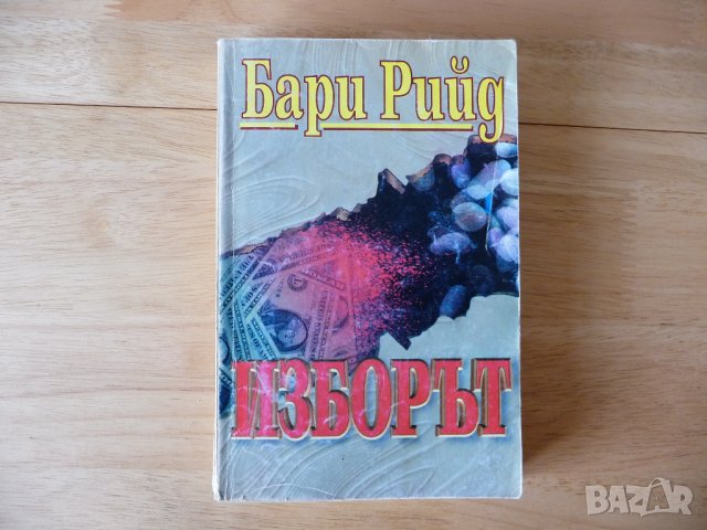 Изборът - Бари Рийд