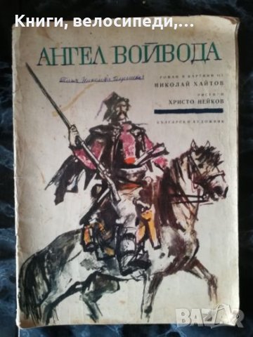 Ангел Войвода - Николай Хайтов