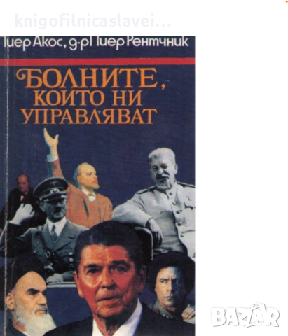 Пиер Акос, Пиер Рентчник - Болните, които ни управляват (1993)