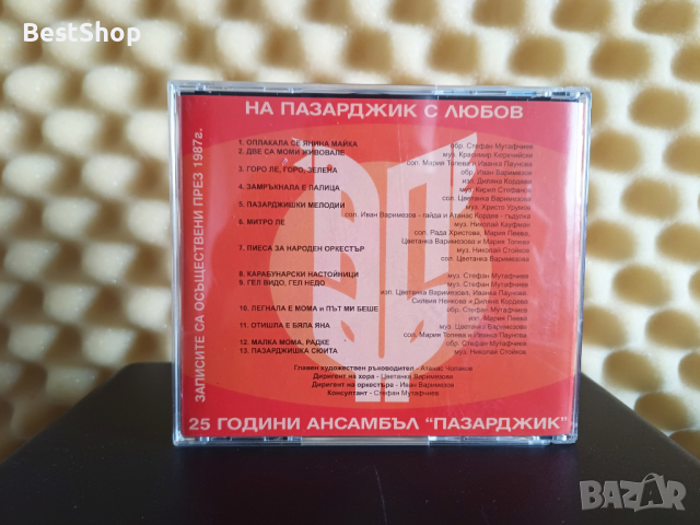 25 години Ансамбъл Пазарджик - На Пазарджик с любов, снимка 2 - CD дискове - 44897188