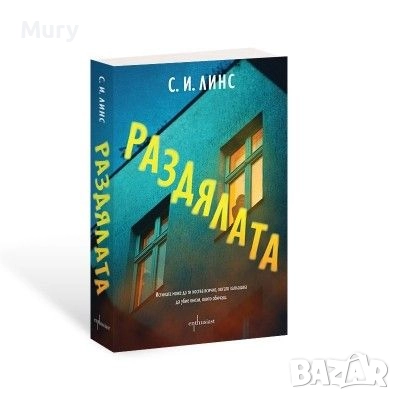 " Раздялата " - С. И. Линс, снимка 1