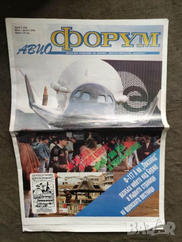 Продавам вестник "  Авио форум "  "Авиокомпания Балкан" бр .7 1991г, снимка 5 - Списания и комикси - 32938835