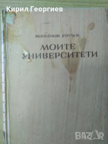 Моите университети Максим Горки, снимка 1