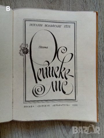 Рейнеке-лис Иоганн Вольфганг Гете - Гьоте, снимка 2 - Художествена литература - 37944617
