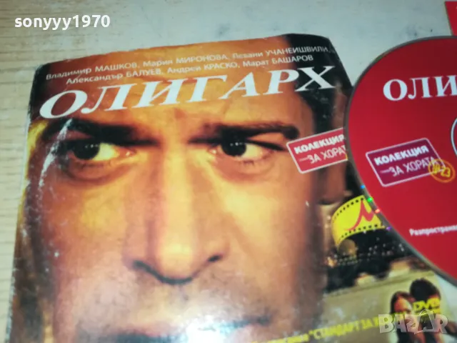 ОЛИГАРХ-ДВД 0503250834, снимка 4 - DVD филми - 49367035