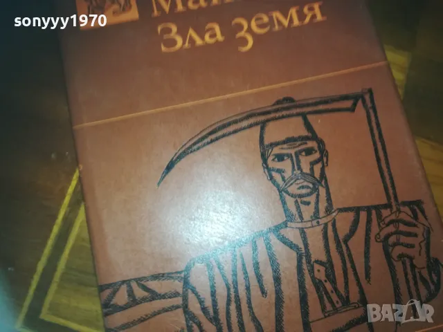 ЗЛА ЗЕМЯ-КНИГА 0210241731, снимка 4 - Други - 47438667