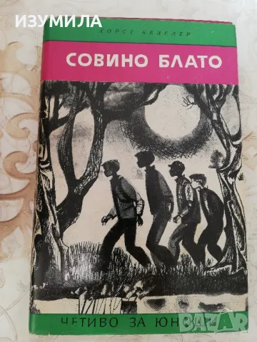 Совино блато - Хорст Безелер