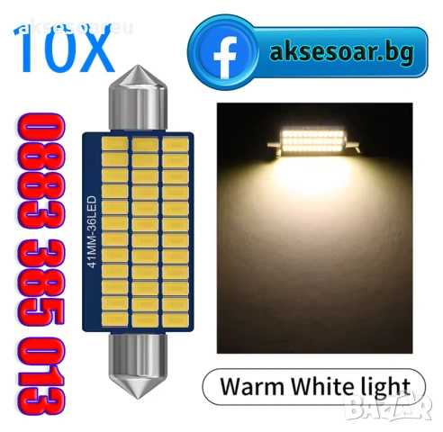 10 бр. Автомобилни сулфидни крушки 12 V 41mm с 36 LED диода ледено сини интериорни светлини четене, снимка 9 - Аксесоари и консумативи - 53110385