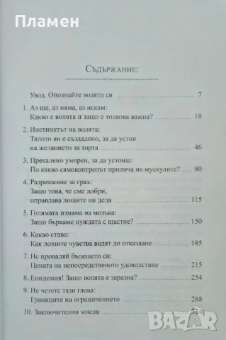 Самоконтрол. Съзнанието може всичко Кели Макгонигъл, снимка 2 - Други - 51063948