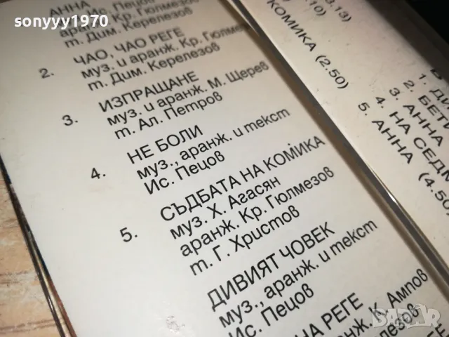 АННА-ИСКРЕН-ОРИГИНАЛНА КАСЕТА 1111241129, снимка 17 - Аудио касети - 47923355