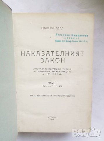 Книга Наказателният закон. Част 1-3  Иван Николов 1946 г., снимка 2 - Специализирана литература - 28082925