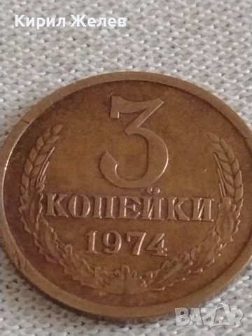 Стара монета 3 копейки 1974г. СССР перфектно състояние за КОЛЕКЦИОНЕРИ 10060, снимка 2 - Нумизматика и бонистика - 43984658