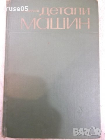 Книга "Детали машин - М. Н. Иванов" - 432 стр.