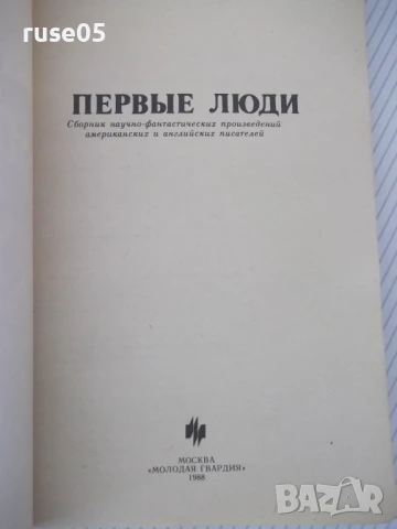 Книга "Первые люди - Сборник" - 224 стр., снимка 2 - Художествена литература - 51379043