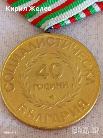 Юбилеен медал 40г. СОЦИАЛИСТИЧЕСКА БЪЛГАРИЯ за КОЛЕКЦИЯ 51300, снимка 7 - Антикварни и старинни предмети - 51765519