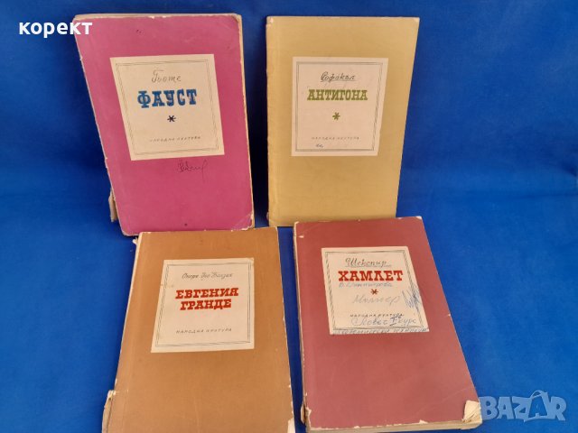 Шекспир,  Гьоте,  Балзак,  Софокъл 