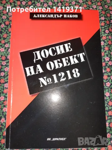 Рядка книга с автограф - Досие на обект № 1218 - Как се оцелява в лагерите Богданов дол и Белене