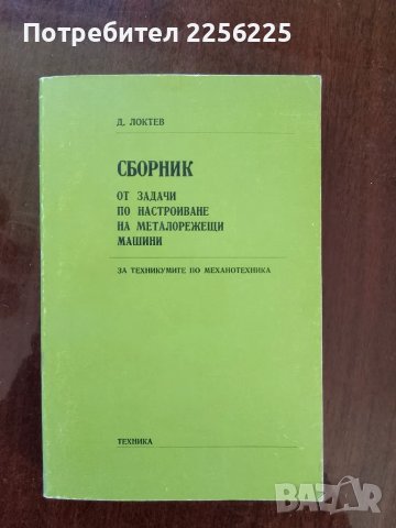 Сборник от задачи по настройване на металорежещи машини 