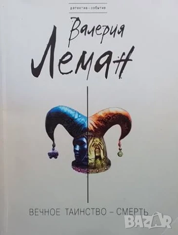 Вечное таинство - Смерть Валерия Леман