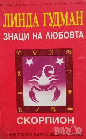 Знаци на любовта: Скорпион Линда Гудман