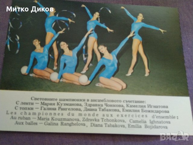 Картички художествена гимнастика ансамбъл и Лили Игнатова световно 1981 Мюнхен, снимка 4 - Художествена гимнастика - 37286543