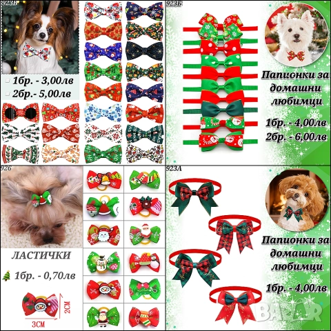 Коледни папионки за кучета и котки. Панделки за кучета. Коледа. Папионка 