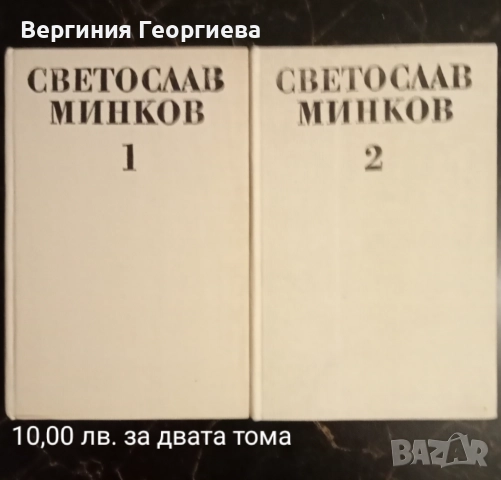 Димитър Талев, Димитър Димов, Светослав Минков , снимка 5 - Българска литература - 51862528