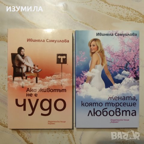 Ако животът не е чудо / Жената, която търсеше любовта - Ивинела Самуилова