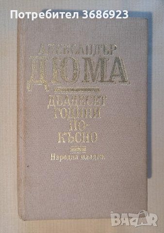  Двадесет години по-късно. Александър Дюма 