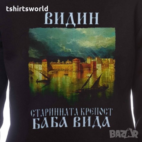 Нов детски суичър с дигитален печат крепостта "Баба Вида, Видин, снимка 5 - Детски анцузи и суичери - 34601250