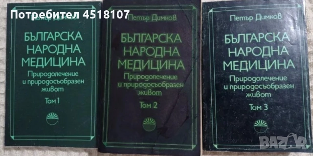 КНИГИ ЗА ЗДРАВЕ/БИЛКИ/АЛТЕРНАТИВНА МЕДИЦИНА
