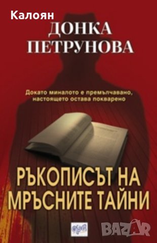 Донка Петрунова - Ръкописът на мръсните тайни (2011)