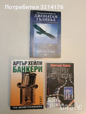Банкери - Артър Хейли (Отлично състояние)