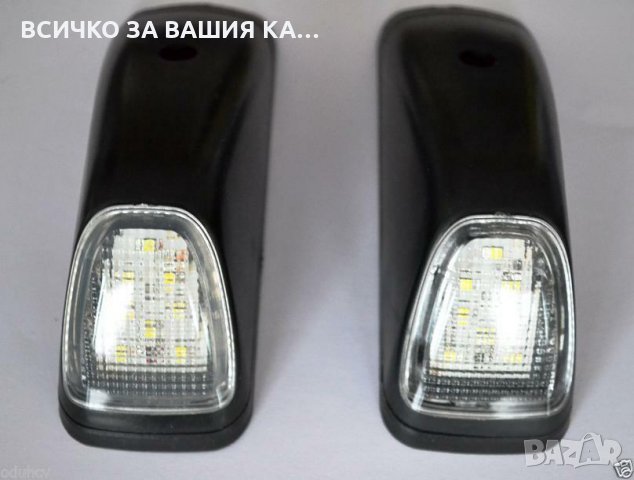 Диодна лампа LED ЛЕД за таван Mercedes Actros Мерцедес Актрос бяла 