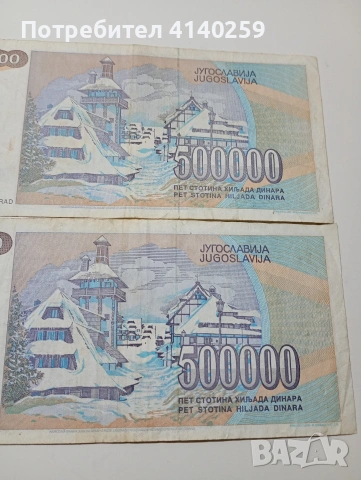 ЮГОСЛАВИЯ БАНКНОТИ 500,000 ДИНАРА 1993 Г , снимка 5 - Нумизматика и бонистика - 53189626