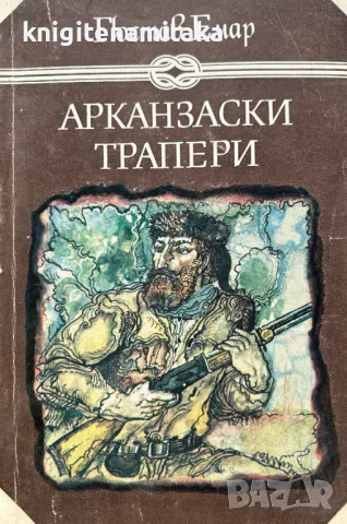Арканзаски трапери - Гюстав Емар, снимка 1