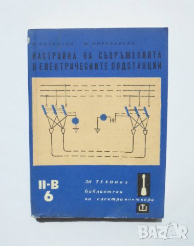 Книга Настройка на съоръженията в електрическите подстанции 1966 г. Библиотека на електромонтьора 