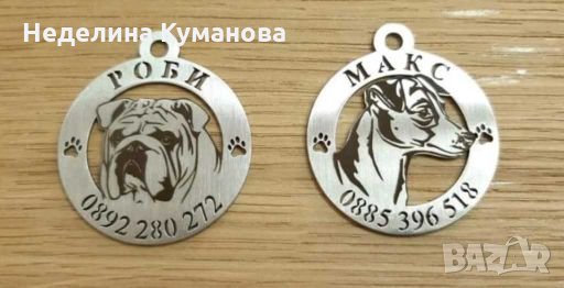 Медальони за кучета 
