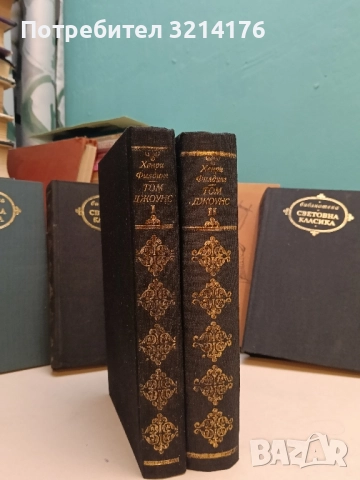 Том Джоунс. Том 1-2 - Хенри Филдинг (Отлично съсъояние), снимка 2 - Художествена литература - 52400144